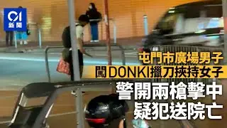 01直播LIVE｜2026-01-15　屯門市場廣開槍案　疑犯持刀挾女子被擊斃　現場直擊最新情況｜01新聞｜開槍｜警務處｜屯門市廣場
