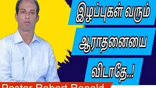 Pastor Robert Ronald | Tamil Christian short message இழப்புகள் வந்தாலும் ஆராதனையை விடாதே..