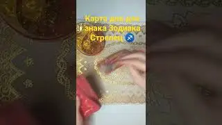 Карта дня для знака зодиака Стрелец ♐ #tarot #2023 #расклад #таро #taroprognozi #forecast #картадня