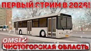 СТРИМ OMSI 2!🚍ВОДИТЕЛЬ АВТОБУСА В ЧИСТОГОРСКОЙ ОБЛАСТИ