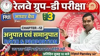 🔥DAY-03 | Railway Group D 2025 | RATIO & PROPORTION अनुपात एवं समानुपात | Vipul Sir #RailwayGroupD