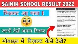 sainik school result 2022 आ गया!😲