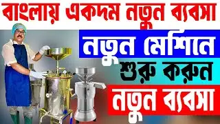 বাংলায় প্রথম শুরু করুন এই নতুন ব্যবসা ||  Soya Tofu Making Machine