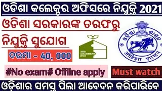 Odisha Collector Office Requirements 2021!!Odisha Govt job 2021!! Job details!!