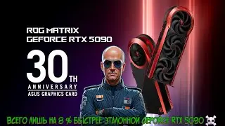 Результаты тестирования премиальной ASUS RTX 5090 ROG Matrix с TDP в 800 Вт