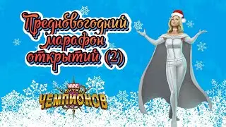 Предновогодний марафон открытий(2) | Марвел битва чемпионов | Открытие кристаллов | Мбч
