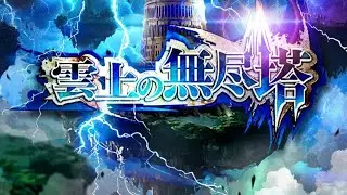 第3回雲上の無尽塔23層〜31層 #ロマサガrs #games 