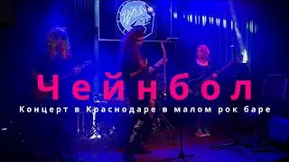 Чейнбол / 