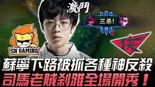 SN vs RW 蘇寧下路被抓各種神反殺 司馬老賊剎雅全場開秀！Game 3 | 2019 NEST全國電子競技大賽 - 線上賽