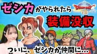 【ドラクエ8】ゼシカがやられたら装備没収【ドラゴンクエスト/PS2/女性実況】