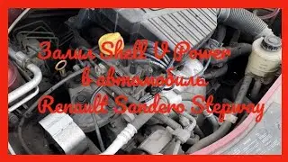 Заправил Shell v power в рено сандеро степвей