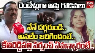 అసలేం జరిగిందంటే.. | Ketireddypalli Sarpanch Yadaiah | Lawyer Swapna Incident Latest Updates | BIGTV
