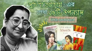 সুচিত্রা ভট্টাচার্যের লেখা উপন্যাস 📚 | Suchitra Bhattacharya's Books  📖✨ #piyali_reads #books 