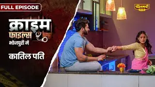 Murderer Husband | Crime Files | S1E2 | Full Episode In Bhojpuri