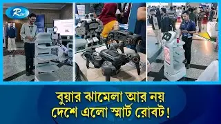 ঢাকায় নতুন রোবট, কর্মচারী ছাড়াই চলবে রেস্টুরেন্ট ও বাড়ির কাজ | Robot In Dhaka | Bangladesh Tech |Rtv