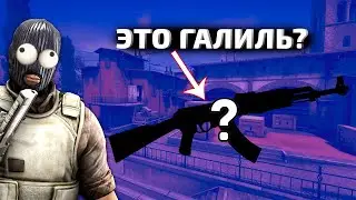 Почему Galil AR лучше AK-47? \\ CS GO превращается в донатную помойку?