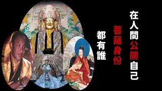 在人間公開自己菩薩身份的都有誰？【噶舉派岡波巴】