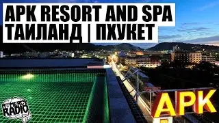 APK RESORT AND SPA | ТАИЛАНД | ПХУКЕТ | THAILAND PHUKET