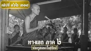ทางเอก ภาค ๒ คลิปที่ ๑๖๒/๓๑๘