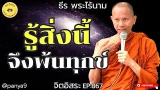 รู้สิ่งนี้จึง