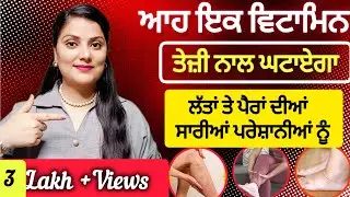 ਲੱਤਾਂ ਤੇ ਪੈਰਾਂ ਦੀਆਂ ਸਾਰੀਆਂ ਪਰੇਸ਼ਾਨੀਆਂ ਨੂੰ ਤੇਜੀ ਨਾਲ ਘਟਾਏਗਾ ਆਹ ਇਕ ਵਿਟਾਮਿਨ। Tandrust Punjab ।