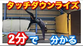 【マット不要】「タッチダウンライズ」を一緒に覚えよう！