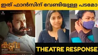 KADUVA Movie Review / Kaduva Theatre Response / Public Review / Prithviraj / Shaji Kailas