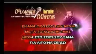 S' ena xartaki egrapsa-Valantis Karaoke Version