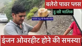 बलेरो पावर प्लस इंजन ओवरहीट होने का कारण #viralvideo #automobile #mahindra #bilaspurhp #carlover