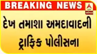 Watch Reality Check On Traffic In Ahmedabad | ABP Asmita