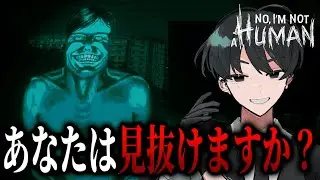 【No, I'm not a Human】絶対に人間以外を中に入れてはいけないホラーゲームをやっていきます...【2周目】