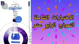 حل النموذج الرابع عشر جزء اول مندليف مراجعة نهائية 2024