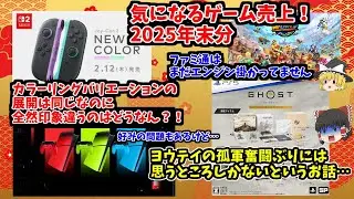 【年末分から新年スタート！】気になるゲーム売上！ランキングはそう動かないけど関連情報は結構ある！【今年もよろしくお願いします】