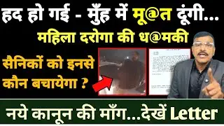 सैनिकों को इनसे कौन बचायेगा, नए कानून की मांग, मुंह में... दूंगी महिला दरोगा देखें Video