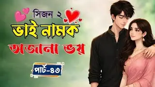 New Golpo:- ভাই নামক অজানা ভয় (Part-43) Vai Namok Ojana Voy। Akash On Fire