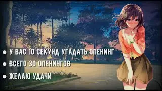 УГАДАЙ АНИМЕ ПО ОПЕНИНГУ ЗА 10 СЕКУНД ║ 30 ОПЕНИНГОВ ║ ANIME OPENING QUIZ ║ АНИЧАУ ║ ANICHAU #17