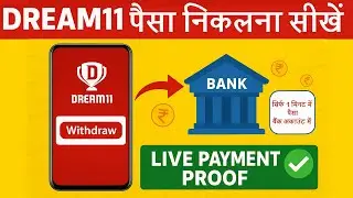 Dream11 Withdrawal Kaise Kare 2026 | Dream11 से पैसे बैंक में कैसे निकाले | Dream11 Payment Proof