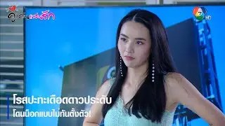 โรสปะทะเดือดดาวประดับ...โดนน็อกแบบไม่ทันตั้งตัว! | ตอกย้ำความสนุก คู่แค้นแสนรัก EP.3 | Ch7HD