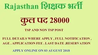 28000  पद Rajasthan शिक्षक भर्ती  | RAJASTHAN  TEACHER VACANCY 2018