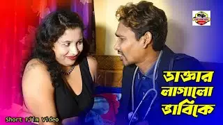 রাতের ডাক্তার । New Bengali Short Film Video 2026 । Hero Ikbal । Anika Choudhori । Hakim