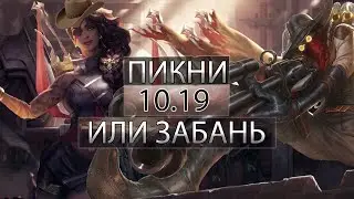 ВОЗЬМИ ИЛИ ЗАБАНЬ | ЛУЧШИЙ ВЫБОР ПАТЧА 10.19 - Лига Легенд 10 Сезон