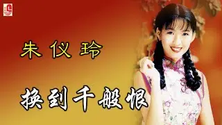 朱仪玲 - 换到千般恨（Official Lyric Video)