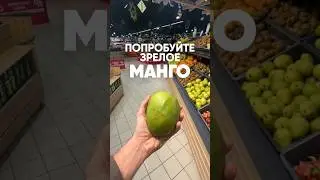 В магазины &laquo;Евроопт&raquo; завезли партию зрелого манго!