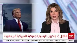 ترمب يشعل 