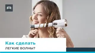 Как сделать мягкие волны с помощью стайлера Rowenta Air Care