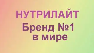 НУТРИЛАЙТ  Бренд №1 в мире