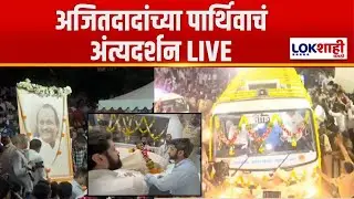 Ajit Pawar Passed Away LIVE Update | अजितदादांच्या पार्थिवाचं अंत्यदर्शन LIVE