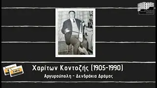 ΧΑΡΙΤΩΝ ΚΟΝΤΟΖΗΣ - ΛΥΡΑΡΗΔΕΣ ΠΡΩΤΗΣ ΓΕΝΙΑΣ ΤΟΥ ΠΟΝΤΟΥ (ΕΝΟΤΗΤΑ Α΄) Μέρος 1ο