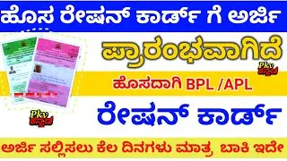 NEW BPL Ration card application/ಹೊಸ ರೇಷನ್ ಕಾರ್ಡ್ ಗೆ ಅರ್ಜಿ ಪ್ರಾರಂಭವಾಗಿದೆ/Howtoapplynewbplrationcard
