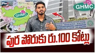 పుర పోరుకు రు.100 కోట్లు | GHMC Elections..! | 100 cores on muncipal elections..! Plus tv telangana